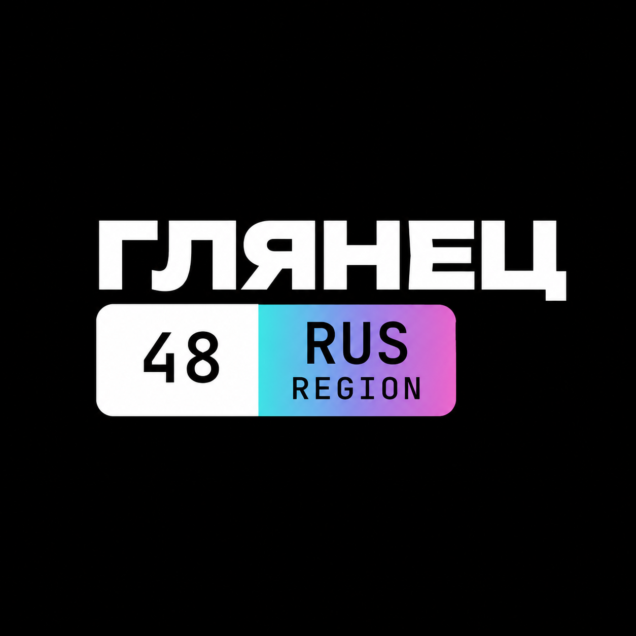 Логотип Глянец 48